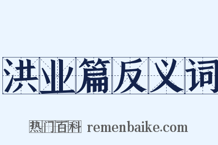 洪业篇反义词是什么意思的图片
